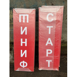 Стойка старт финиш (красный)