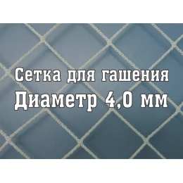 Сетка гашения для хоккейных ворот d=4
